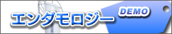 エンダモロジー