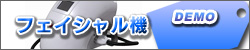 フェイシャル機