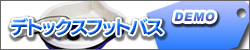 デトックスフットバス
