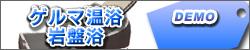 ゲルマ温浴 岩盤浴