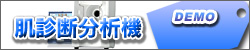 肌診断分析機