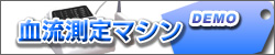 血流測定マシン