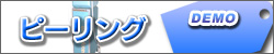 ピーリング