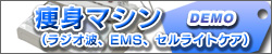 痩身マシン