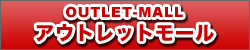 アウトレットモール
