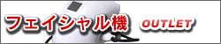 フェイシャルマシン　アウトレット