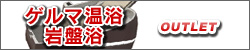 ゲルマ温浴　岩盤浴　アウトレット