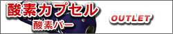 酸素カプセル　アウトレット