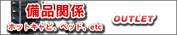 備品関係　アウトレット