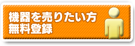 機器を売りたい方無料登録