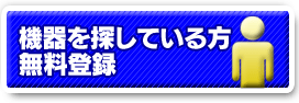 機器を探している方無料登録