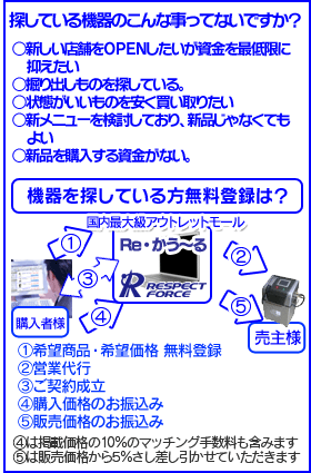 機器を探している方のご期待に応えます