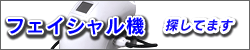 フェイシャルマシン探してます
