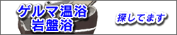 ゲルマ温浴　岩盤浴　探してます