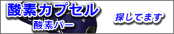 酸素カプセルさがしてます。