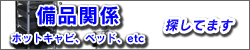 備品関係さがしてます。
