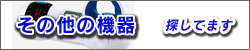 その他の機器探してます