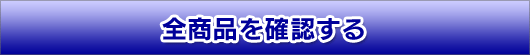 レンタル全商品