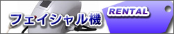 フェイシャル機