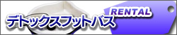 デトックスフットバス