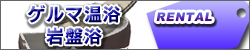 ゲルマ温浴 岩盤浴