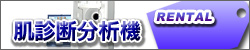 肌診断分析機