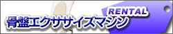 骨盤エクササイズマシン