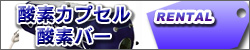 酸素カプセル
