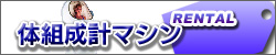 体組成計マシン