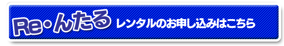 レンタルのお申し込み