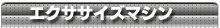 エクササイズマシン