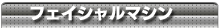 フェイシャルマシン