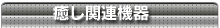 癒し関連機器