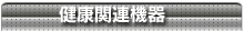 健康関連機器