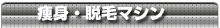 痩身 脱毛マシン