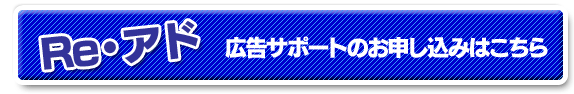 広告サポートお申し込み