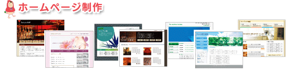 ホームページ制作