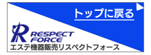 エステ機器販売リスペクトフォース