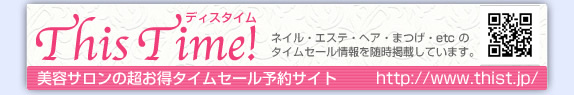 美容の割引サイト【Thistime！】１都３県のサロン（ネイル・エステ・ヘア・まつげetc）のタイムセール情報を無料で検索できるサイトです。最新情報や日々の様子を更新します。