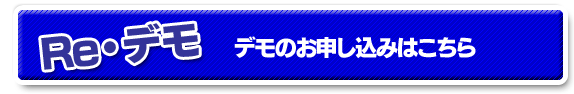 デモのお申し込みは
