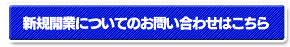 新規開業についてのお問い合わせ