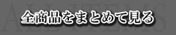 全商品まとめてみる　アウトレット