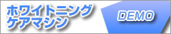 ホワイトニングケアマシン