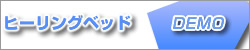 ヒーリングベッド
