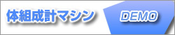 体組成計マシン
