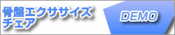 骨盤エクササイズマシン