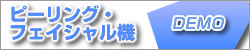 フェイシャル機