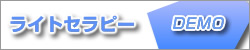 ライトセラピー