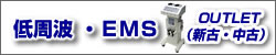 低周波・EMS