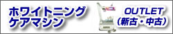 ホワイトニングケアマシン